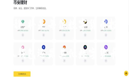 小狐钱包是一款数字货币钱包，常用于加密资产的存储和交易。关于“小狐钱包能限制交易吗”这个问题，我们可以从几个方面进行探讨，包括钱包的功能、用户的操作限制以及风险控制等。

小狐钱包的基本功能

小狐钱包提供了安全存储和交易加密资产的基本功能。用户可以通过它存储比特币、以太坊等各种数字货币，并能够快速进行转账和接收。然而，作为一个数字货币钱包，它本质上是区块链技术的一部分，因此在某种程度上，所有的交易都是透明且可追溯的。这就意味着，虽然用户可以在自己钱包内进行自由交易，但一旦进行交易，这笔交易将被广播到整个网络中，并无法被撤回或限制。

交易限制的可能性

虽然小狐钱包本身不具备直接限制交易的功能，但用户可以通过一些设置或使用策略来实现类似的效果。例如，用户可以选择不进行高风险或不必要的交易，设定交易的阈值，确保自己在一定金额以下才进行交易。此外，用户还可以利用小狐钱包的操作提醒功能，让自己不至于在冲动时进行交易。

安全设置与风险控制

为了保障用户的数字资产安全，小狐钱包提供了多重安全设置，如二次验证、密码保护等。用户可以通过这些安全措施来限制账户的使用频率和交易金额。这些功能虽然不直接限制交易，但可以有效降低因操作失误带来的风险，确保用户在进行交易时保持谨慎和理性。

用户的意愿与操作心理

除了钱包自身的功能外，用户的操作心理也是限制交易的重要因素。对于许多数字货币投资者来说，市场的波动性往往会引起情绪上的波动，导致非理性的交易决策。因此，用户需要培养良好的交易习惯，例如设定止损、止盈点，以及在市场波动时保持冷静，避免因短期价格变化而频繁交易。

总结与建议

小狐钱包作为一款数字货币钱包，并不具备直接限制交易的功能，但用户可以通过安全设置和心理调控等方式有效地控制自己的交易行为。始终提醒自己投资有风险，保持理性和冷静，将是每位数字货币投资者应有的态度。

同时，保持对市场动态的敏感，定期学习和更新自己的交易知识，也会对交易行为产生积极的影响。合理的投资策略加上良好的心态是成功投资不可或缺的重要因素。无论是使用小狐钱包还是其他数字货币交易平台，用户都应将风险管理放在第一位。