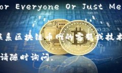 如果区块链币网无法打开