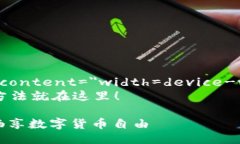 meta name=＂viewport＂ conten