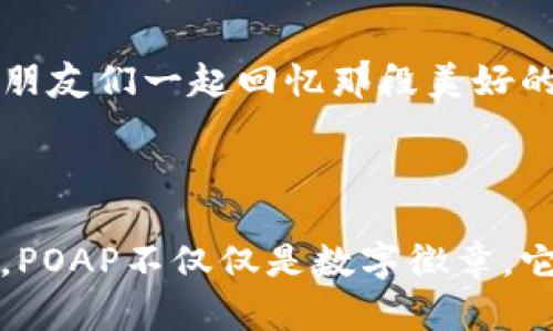 要在Metamask中查看POAP（Proof of Attendance Protocol），您需要遵循以下步骤。POAP是一种基于区块链的数字徽章，用于证明您参加过某个活动或会议。以下是具体步骤和相关信息。

### 如何在Metamask中查看POAP

步骤一：安装和设置Metamask

首先，确保您已经安装了Metamask钱包。这可以通过访问Metamask的官方网站或您所使用的浏览器的扩展商店来完成。安装完成后，按照提示创建一个新的钱包或导入现有钱包，确保您记录下助记词以备后用。

步骤二：连接网络

POAP徽章通常在Ethereum网络或其侧链上。确保您已经连接到相应的网络，例如Ethereum主网或Polygon网络。您可以通过Metamask的网络选择器来切换网络。

步骤三：访问POAP官网

在浏览器中访问POAP的官方网站（poap.xyz）。您可以在这里查看您的POAP徽章。

步骤四：登录您的钱包

在POAP网站上，找到“钱包”部分，选择“使用钱包登录”功能，并连接您的Metamask钱包。授权您的钱包后，POAP系统将能够读取与您的钱包地址相关联的POAP徽章。

步骤五：查看和管理您的POAP徽章

登录后，您会看到与您钱包地址相关的所有POAP徽章。您可以在这里查看具体的徽章信息，包括获得时间、活动名以及徽章的图像。POAP会为每一项活动生成独特的徽章，因此您可以通过这些徽章来证明您曾参与过的活动。

步骤六：导出或分享您的POAP徽章

如果您想分享您的POAP徽章或将其导出，POAP网站上通常会提供下载或分享的选项。您可以将其保存为图像文件，或者分享链接与朋友们一起回忆那段美好的经历。

### 结语

要在Metamask中查看POAP徽章非常简单。通过几个步骤，您可以轻松地连接钱包，查看您的活动参与证明，并与他人分享您的成就。POAP不仅仅是数字徽章，它们也象征着您参与的精彩瞬间，记录着您的每一次体验。无论是参加音乐会、研讨会，还是线上局，POAP都是您活动人生的美好记忆。