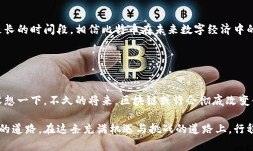 比特币和区块链是两个密切相关但又各自独立的概念。比特币是一种数字货币，而区块链是一种支持比特币和其他数字货币的分布式账本技术。在实际操作中，买入比特币和交易区块链相关的资产可以通过一些具体的步骤进行分析和理解。

### 1. 理解比特币的买卖

#### 比特币的概念
比特币（Bitcoin）自2009年由中本聪创造以来，便引领了数字货币的革命。想象一下，一个晨雾弥漫的小镇，镇上的人们不再使用纸币，而是通过一种看不见的数字货币进行交易。这正是比特币的魅力所在。它通过去中心化的方式，消除了传统银行的中介角色，让每个人都能在全球范围内自由地进行货币交易。

#### 如何购买比特币
购买比特币的第一步是选择一个可靠的交易平台，就像在喧闹的集市上挑选一个干净卫生的小摊贩。主流的平台如Coinbase、Binance等，提供用户友好的界面和安全性。在平台上，你需要创建一个账户，并验证身份，确保你的数字钱包能够妥善存放你辛苦获取的比特币。

### 2. 区块链技术的核心

#### 区块链如何运作
区块链技术犹如一座坚不可摧的城堡，所有的交易记录都被安全地保存于分布式的账本中。想象成千上万的护卫在城堡周围巡逻，确保每一个交易都被真实记录，任何篡改都将被迅速发现。每一笔交易被打包成一个“区块”，并与前面的区块一同链接，形成一条不可更改的链条。

#### 区块链的应用
区块链技术的应用已经超越了比特币，从金融服务到供应链管理，它的潜力被广泛探索。比如，在食品安全领域，区块链可以追溯每一个奶牛的成长过程，确保消费者吃到的是新鲜安全的牛奶。就像美丽的田野上，透明的水流滋润着每一棵苗，而区块链则为每个交易建立起了信任的桥梁。

### 3. 交易策略与市场动态

#### 比特币交易策略
当你决定在这个充满变幻莫测的市场中投资比特币时，交易策略便显得尤为重要。成功的交易者就像灵活的狩猎者，能够在变化的环境中找到最佳时机。无论是短线交易还是长线投资，了解市场趋势和技术分析都是至关重要的工具。

#### 市场情绪的影响
市场情绪就像潮水般起伏不定，时而汹涌，时而平静。投资者的情绪会在社交媒体上迅速传播，这时正如一块巨石投入湖中，激起层层涟漪。掌握这些情绪变化，投资者就能够在比特币的潮起潮落中把握先机。

### 4. 卖出策略与收益计算

#### 如何卖出比特币
卖出比特币的过程，犹如一位成熟的农夫收获果实。在适当的时机卖出，能让你的收益最大化。与购买比特币的选平台相似，卖出时你需要确定一个合适的交易平台，并选择出售数量与价格。

#### 收益计算
收益计算公式相对简单：总收益 = （卖出价格 - 买入价格）× 卖出数量。想象每天日出日落之间，你的比特币在市场中起舞，每一次的买入和卖出都是为了最终的丰收。实时关注市场波动，决定何时卖出就是你收获的关键。

### 5. 风险管理与长期视角

#### 理解投资风险
任何投资都伴随着风险，比特币市场尤其如此。它如同狂风中的小船，稍有不慎便可能翻覆。因此，为投资设置合理的止损点和止盈点，便是稳健投资的必要之策。通过适度分散投资，投资者可以在风险和收益之间找到平衡。

#### 长期投资视角
然而，正如年轮在树木上留下的印记，长期投资往往能够带来更稳定的收益。许多成功的投资者都将目光放在未来五年、十年，甚至更长的时间段。相信比特币在未来数字经济中的潜力，便如同在晨光中播下希望的种子，静待其辉煌的盛开。

### 6. 未来展望

#### 比特币的未来趋势
最后，展望比特币的未来，科技的飞速发展如同潮水般席卷而来。不仅是比特币，其背后的区块链技术也将推动更广泛的行业变革。设想一下，不久的将来，区块链或许会彻底改变金融、医疗、乃至整个社会的运作模式。只要我们心中坚持一颗探索的心，未来的数字世界必将更为丰富多彩。

通过以上的分析和描述，希望你对比特币买卖和区块链的理解更加深入。最后，投资需谨慎，愿每一位潜在投资者都能找到适合自己的道路，在这条充满机遇与挑战的道路上，行稳致远。