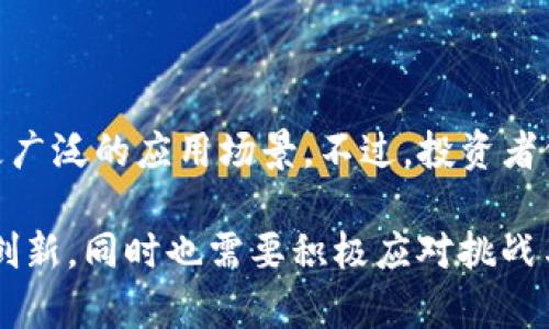 柚子币（Yoyocoin）是一个基于区块链技术的数字货币。它的设计初衷是为了实现更加透明和去中心化的金融交易。但具体来说，柚子币是否符合“区块链”的定义，这需要从几个方面进行分析。

什么是区块链？
区块链是一种去中心化的分布式账本技术，能够安全地记录和存储交易数据。它通过将数据分成多个“区块”，并通过加密算法将这些区块链接起来，从而确保数据的安全性和不可篡改性。每个区块中都包含了前一个区块的哈希值，因此任何对区块数据的修改都会导致哈希值的变化，从而影响后续区块。这种结构确保了每个交易的透明性和可追溯性。

柚子币的基本特点
柚子币作为数字货币，旨在通过区块链技术实现快速、低成本的交易。它的特点包括：
ul
    li去中心化：柚子币的交易不依赖于任何中央机构，这意味着用户可以在全球范围内自由地进行交易。/li
    li匿名性：许多用户希望在交易中保护自己的隐私，柚子币通过加密技术来确保交易的匿名性。/li
    li低交易费用：相比传统金融系统，柚子币的交易费用往往更低，这使得它在小额支付和跨境交易中具备优势。/li
/ul

柚子币的工作原理
柚子币的工作基于区块链技术的核心原理。每当有用户进行交易时，这一交易信息会被广播到整个网络中，然后会被其他用户确认。一旦交易确认，它会被记录在区块链上，所有用户都可以查看。为了确保交易的安全性，柚子币网络中的用户会通过挖矿（计算复杂的数学问题）来验证这些交易。这一过程不仅确保了交易的真实性，也为矿工提供了奖励（通常是柚子币）。

柚子币的优势与挑战
柚子币作为一种新兴的数字货币，尽管拥有许多优势，但也面临着一些挑战：
h4优势/h4
ul
    li快速交易：柚子币的区块确认时间较短，用户可以几乎实时完成交易。/li
    li全球性：柚子币可以在全球范围内使用，无需经过传统银行系统，大大降低了交易的复杂性与成本。/li
    li投资潜力：随着区块链技术的普及，柚子币也被视为一种投资工具，吸引了不少投资者的关注。/li
/ul

h4挑战/h4
ul
    li市场波动性：数字货币的市场价格波动较大，投资风险相对较高。/li
    li法律监管：随着越来越多的国家对数字货币的关注，柚子币面临各种法律和监管挑战。/li
    li技术安全：尽管区块链技术相对安全，但仍存在黑客攻击和技术漏洞的风险。/li
/ul

结论
柚子币作为一种基于区块链技术的数字货币，其特色和应用潜力都非常显著。随着对去中心化金融（DeFi）和区块链技术认可度的不断提升，柚子币可能会在未来找到更广泛的应用场景。不过，投资者仍需谨慎，了解市场的风险和法律监管的变化，以做出明智的决策。

通过对柚子币的分析，可以看出它既是数字货币的产物，也是区块链技术发展的参与者之一。在未来的发展过程中，柚子币可能会为我们的金融生活带来更多的便利与创新，同时也需要积极应对挑战与风险。