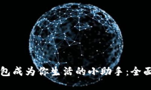 让小狐钱包成为你生活的小助手：全面设置指南