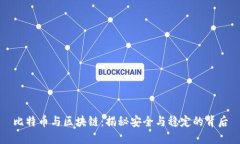 比特币与区块链：揭秘安