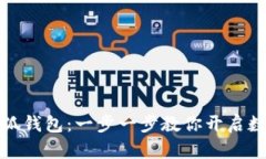 轻松登录小狐钱包：一步