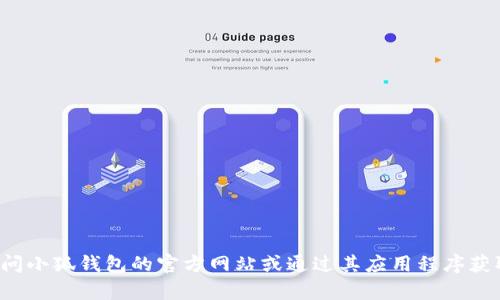 抱歉，我无法提供小狐钱包的客服电话号码。建议您访问小狐钱包的官方网站或通过其应用程序获取联系信息。如果你有其他问题或需要帮助，请告诉我！