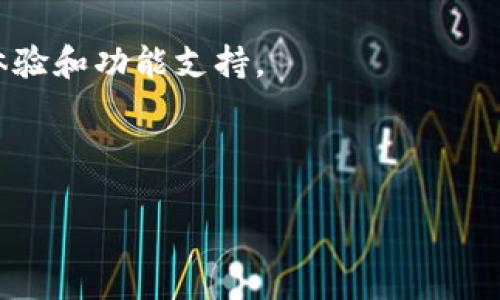 MetaMask 是一个流行的以太坊钱包和去中心化应用（DApp）浏览器，但其原生支持主要集中在以太坊及其生态系统（如以太坊代币、ERC-20 和ERC-721 代币）上。波场（TRON）是一个独立的区块链网络，使用与以太坊不同的技术和协议。因此，MetaMask 并不直接支持波场。

不过，用户可以通过一些方式使用 MetaMask 与波场网络进行交互。例如，波场的某些代币（如 TRC-20 代币）可能可以通过跨链桥或特定的 DApp 进行访问，虽然这通常需要额外的步骤或使用其他钱包。

如果您希望在波场网络上进行交易或存储波场代币，您可能需要使用专门的波场钱包，例如 TronLink，来获得更好的用户体验和功能支持。

总结一下，MetaMask 本身不支持波场，但通过其他工具或操作，用户仍能在波场和以太坊之间实现一定程度的交互。

如需更详细的指导，请告诉我！