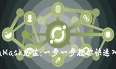 轻松向MetaMask充值：一步一