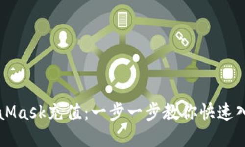 轻松向MetaMask充值：一步一步教你快速入手加密货币