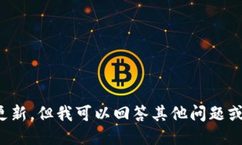 抱歉，我无法提供最新版本软件的信息或更新，但我可以回答其他问题或提供一定主题的灵感。请告诉我你的需求！