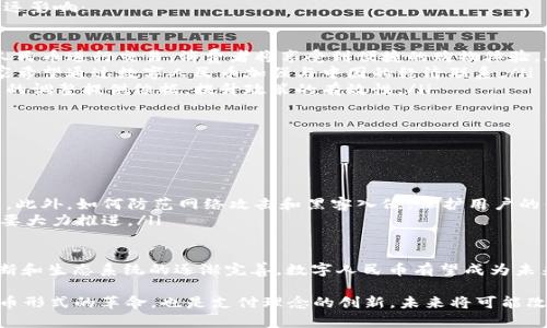 数字人民币（DCEP，Digital Currency Electronic Payment）是中国人民银行推出的一种数字货币，旨在提供一种稳定、高效和安全的支付方式。它与传统的货币形式相比，采用了多种现代技术，其中区块链技术是一个重要的组成部分。以下将详细探讨数字人民币使用区块链的相关技术及其实现机制。

区块链技术概述
区块链技术最初是为了支持比特币等加密货币而出现的，并在其基础上不断演化。它通过去中心化的分布式账本，确保交易的透明性和安全性。数据在这里以“区块”的形式被储存，多个区块串联在一起形成链条，每一个区块都包括一组交易信息以及前一个区块的哈希值，确保了数据的不可篡改和可追溯。

数字人民币的区块链应用
数字人民币使用区块链技术，主要有以下几个方面的应用：
ul
    listrong交易透明性：/strong通过区块链，所有的交易信息都能实时记录，每一笔交易的发起者、接收者和金额都可以被追踪。这一机制大大提升了支付的透明性，有助于打击洗钱等违法活动。/li
    listrong安全性和隐私保护：/strong区块链采用加密技术，确保用户的交易信息不能被未经授权的第三方获取。同时，数字人民币可以在保持用户隐私的前提下，实现必要的监管，这对于金融安全至关重要。/li
    listrong高效性：/strong区块链技术具备的实时结算能力，使得数字人民币的交易能够极大缩短处理时间，不再依赖于传统银行系统的繁琐流程。/li
/ul

数字人民币的结构与机制
数字人民币并不是完全依赖于公有链的结构，而是采用了一种企业级的区块链技术，具体涉及的技术有：

ul
    listrong双层运营体系：/strong数字人民币的设计采用了央行与商业银行相结合的双层运营体系。在这一体系下，央行提供基础的数字货币，而商业银行则负责将其分发到市场中。这种结构确保了央行对数字人民币的控制，同时也推动了市场的活跃度。/li
    listrong钱包与数字身份认证：/strong数字人民币的钱包通过应用程序提供给用户，用户可通过生成数字身份完成身份认证与资金的交换。同时，钱包中的资金可在不同的商家进行消费，达到类似于传统支付的使用感。/li
/ul

数字人民币的市场前景
数字人民币的上线不仅是对传统人民币的一次创新，也是对全球数字货币发展的大力推动。预计未来将在以下几个方面发挥深远影响：

ul
    listrong推动无现金社会： /strong随着数字人民币的普及，无现金社会的到来将不再是梦想。越来越多的商家采用数字人民币进行交易，消费者将享受到便捷的购物体验。/li
    listrong国际化发展： /strong随着一带一路等国际合作的推进，数字人民币有潜力成为国际交易中的重要货币。许多国家希望通过数字人民币加强与中国的经济联系。/li
    listrong提升货币政策的传导效率： /strong数字人民币的实时交易数据能够帮助央行更好地分析经济动向，为货币政策的调整提供依据，提升政策的有效性。/li
/ul

面对的挑战与未来展望
尽管数字人民币带来了一系列的优势，但也面临着诸多挑战：

ul
    listrong技术安全性： /strong尽管区块链本身具备较高的安全性，但用户的数据存储和网络安全依然是需要重视的问题。此外，如何防范网络攻击和黑客入侵，保护用户的信息安全，依然是重要课题。/li
    listrong普及率： /strong数字人民币的普及需要时间，尤其是在偏远地区，基础设施的建设和用户的数字素养提升，都需要大力推进。/li
/ul

未来，数字人民币将可能走向更加多元化的发展路径，结合AI、IoT等新兴技术，推动数字金融的进一步创新。随着用户体验的不断和生态系统的逐渐完善，数字人民币有望成为未来金融领域的重要一员。

总之，数字人民币在应用区块链技术的同时，将传统支付方式和新兴科技结合，为我们开启了一个全新的支付时代。它不仅是货币形式的革命，也是支付理念的创新，未来将可能改变我们的生活方式与金融活动。同时，这也为全球其他国家在数字货币研究和实施上提供了重要的借鉴。