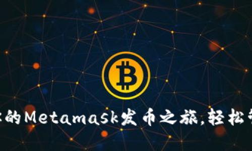 : 10分钟内解锁你的Metamask发币之旅，轻松管理你的加密资产！