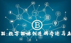 区块链猫：数字猫咪创造