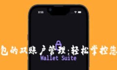 小狐钱包的双账户管理：