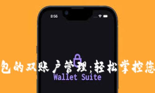 小狐钱包的双账户管理：轻松掌控您的财务