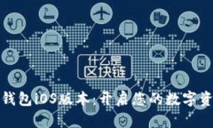 探索小狐钱包iOS版本：开启您的数字资产新世界