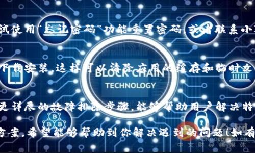 关于“小狐钱包app进不去”这个问题，可能有多种原因导致该应用程序无法正常启动或使用。以下是一些常见的原因以及相应的解决方案：

网络连接问题
首先，确保你的手机或设备连接到互联网。无论是通过Wi-Fi还是移动数据，网络的不稳定都可能导致应用无法正常加载。你可以尝试切换网络或重启路由器。此外，确保没有启用飞行模式。

应用版本问题
有时，应用程序的旧版本可能会导致其不能正常工作。检查你手机上的小狐钱包应用是否有可用更新。如果有，下载安装最新版本，通常能解决很多兼容性问题。

设备存储空间不足
当设备存储空间不足时，应用程序可能无法正常运行。检查手机存储，清理不必要的文件和应用程序，以确保有足够的空间供小狐钱包正常工作。

应用程序故障或崩溃
如果应用程序在使用过程中突然崩溃，尝试强制停止并重新启动应用。你可以进入设置，找到应用管理，选择小狐钱包，然后点击“强制停止”。接下来，再次打开应用程序。

手机系统更新问题
如果你的手机操作系统需要更新，也有可能影响应用的正常运行。检查手机设置中的系统更新，确保你的设备运行在最新的操作系统版本上。

安全防护软件干扰
有时，手机中的安全防护软件可能会误判小狐钱包为潜在威胁，从而阻止其启动。检查你的安全应用设置，确保小狐钱包被添加到白名单中。

账户问题
如果你在小狐钱包中遇到登录问题，可能是账户被锁定或密码错误。尝试使用“忘记密码”功能重置密码，或者联系小狐钱包的客服支持以获取帮助。

卸载并重装应用
如果以上方法仍未解决问题，不妨尝试卸载小狐钱包应用，然后再重新下载安装，这样可以清除应用的缓存和临时文件，帮助解决因软件故障引起的问题。

终极解决方案
如果以上所有方法都没有帮助，建议联系小狐钱包的客服团队。他们有更详尽的故障排除步骤，能够帮助用户解决特定的技术问题。

以上是一些可能导致“小狐钱包app进不去”现象的原因和相应的解决方案，希望能够帮助到你解决遇到的问题！如有其他疑问，欢迎随时咨询。