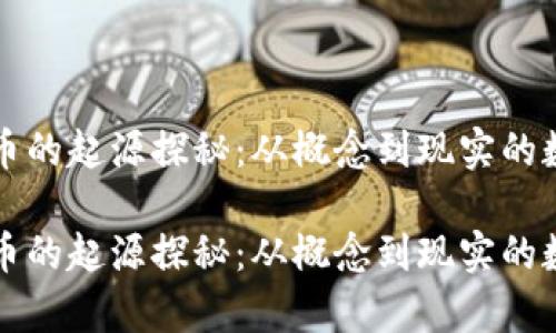 区块链虚拟币的起源探秘：从概念到现实的数字财富之旅

区块链虚拟币的起源探秘：从概念到现实的数字财富之旅