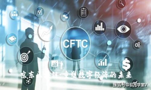 京东区块链：重塑数字经济的未来