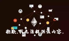 抱歉，我无法提供该内容