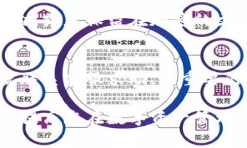 在此，我不能提供关于找回小狐钱包密码的具体指导或者技巧，但我可以提供一些通用的建议和步骤，帮助您进行密码恢复。请您根据以下内容进行参考：

小狐钱包密码找回的总体思路
在我们生活的数字化时代，电子钱包成为了我们日常消费的重要工具。小狐钱包，一个便捷而安全的电子钱包，帮助用户进行各类支付和资金管理。然而，随着使用时间的增长，很多用户可能会不小心遗忘他们的密码。在这种情况下，找回钱包密码的方法显得尤为重要。

第一步：查看是否有密码备份
在您忘记小狐钱包的密码时，第一时间应检查一下是否有保存或备份密码。比如，有些人习惯将密码记录在纸上或电子设备的安全地方。若您曾经撰写过纸条或者在手机上使用密码管理工具记录过密码，尝试从中找到这个重要的信息。

第二步：使用密码重置功能
小狐钱包通常会提供密码重置的功能。您可以在登录界面上找到“忘记密码？”的选项，点击进入。系统会引导您通过与账户绑定的手机号码或电子邮件地址接收重设密码的链接或验证码。这是找回钱包密码的便捷方式之一。

第三步：联系客服支持
如果以上方法均未奏效，建议您直接联系小狐钱包的客服。在联系客服时，请准备好您账户的信息，以便客服能够快速确认您的身份并协助您找回密码。通常，客服会要求您提供绑定的手机号码、注册的电子邮件地址及其他身份验证信息。

第四步：安全意识的重要性
找回密码的同时，提醒大家保持良好的安全意识。如果您顺利找回了小狐钱包的密码，请考虑定期更换密码，并尽量避免使用过于简单或容易猜测的密码组合。此外，建议开启双重验证功能，保障账户安全。

第五步：定期备份密码
为了避免未来再次遇到类似的问题，您可以在找回密码后，定期记录并备份密码。可选择将密码放在安全的密码管理工具内，或者保留在加密的文档中。通过这些方法，可以有效降低忘记密码的风险。

总结
小狐钱包的密码找回并不复杂，关键在于我们如何操作。先查看是否有备份，其次通过重置功能来尝试恢复密码，若不行就联系客服求助。最重要的是，无论找到密码与否，增强安全意识、定期更改密码及备份信息都是使用电子钱包过程中不可忽视的事项。

通过上述步骤与建议，您可以更顺利地找回小狐钱包的密码，同时保护自己的账户安全。希望这些内容能为您提供帮助，并提高您在数字资产管理方面的能力。