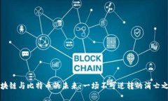 区块链与比特币的未来：