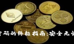 找回MetaMask密码的终极指南：安全无忧的资产恢复