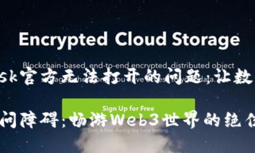 如何解决MetaMask官方无法打开的问题：让数字货币之旅更顺畅

破解MetaMask访问障碍：畅游Web3世界的绝佳指南