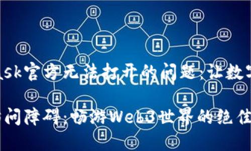 如何解决MetaMask官方无法打开的问题：让数字货币之旅更顺畅

破解MetaMask访问障碍：畅游Web3世界的绝佳指南