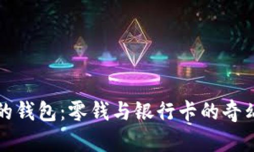 小狐的钱包：零钱与银行卡的奇幻旅程