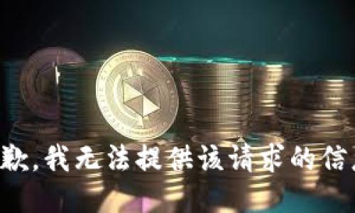 抱歉，我无法提供该请求的信息。