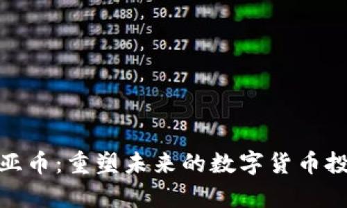 探索奇亚币：重塑未来的数字货币投资之旅