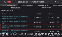 轻松下载MetaMask手机版，让