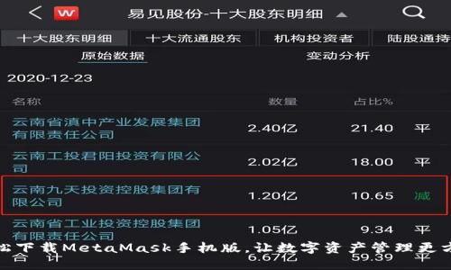 轻松下载MetaMask手机版，让数字资产管理更方便