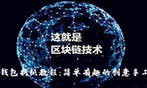 小狐钱包折纸教程：简单有趣的创意手工项目