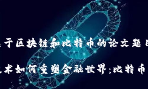 下面是一个关于区块链和比特币的论文题目示例：

探索区块链技术如何重塑金融世界：比特币的崛起与未来