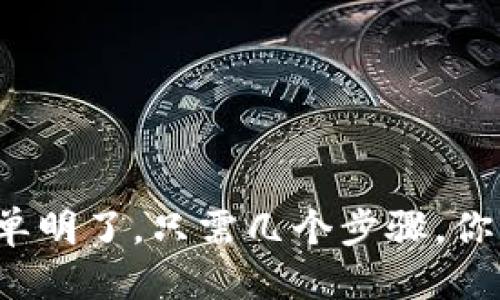 关于“小狐钱包”下载的具体步骤，我可以为你提供一些指导。

### 如何下载小狐钱包

#### 步骤一：访问应用商店

首先，根据你的手机操作系统（iOS或Android），打开相应的应用商店。

ul
  listrongiOS用户：/strong打开App Store，搜索“小狐钱包”。/li
  listrongAndroid用户：/strong打开Google Play商店或其他安卓应用市场，输入“小狐钱包”进行搜索。/li
/ul

#### 步骤二：查找应用

在搜索结果中，查找到由官方团队发布的小狐钱包应用。请确保你下载的是官方版本，避免下载到不安全或假冒的应用。

#### 步骤三：下载并安装

点击下载按钮，应用会开始下载并自动安装。安装完成后，你可以在手机的主页找到“小狐钱包”的图标。

#### 步骤四：注册和设置

打开小狐钱包后，你需要注册一个账户。按照应用内提示输入必要的信息，比如手机号码、电子邮件等，完成注册后，你还可以设置安全密码，确保你的钱包安全。

### 小狐钱包的功能介绍

#### 功能一：安全存储数字资产

小狐钱包的核心功能是安全存储你的数字资产，如加密货币和各类代币。它使用高级加密技术，确保你的资产安全无忧。

#### 功能二：便捷交易

通过小狐钱包，你可以轻松进行各种数字资产的买卖和转账。简单明了的界面设计，使得交易过程流畅，不会让用户感到困惑。

#### 功能三：多币种支持

小狐钱包支持多种主流数字货币，包括但不限于比特币、以太坊、莱特币等。用户可以在一个钱包中管理多种资产，方便快捷。

#### 功能四：实时行情更新

用户可以在应用内实时查看各类数字资产的市场行情，帮助用户做出更明智的投资决策。

### 小狐钱包的注意事项

#### 学习数字货币知识

在使用小狐钱包前，建议用户先学习一些基本的数字货币知识，例如如何进行安全的交易，如何防范网络诈骗等。这将大大降低你的风险，提高安全系数。

#### 定期更新应用

保持小狐钱包应用的更新状态，官方会定期推送安全补丁和新功能，以增强应用的安全性和使用体验。

#### 保护账户信息

永远不要将你的账户信息、私钥等敏感信息泄露给他人。小狐钱包永远不会主动要求你提供这些信息。

### 结语

小狐钱包作为一个新兴的数字货币钱包，凭借其便捷性和安全性，逐渐赢得了越来越多用户的青睐。而下载安装过程也相对简单明了。只需几个步骤，你就能拥有一个安全、方便的数字资产管理工具。希望以上的介绍能够帮助你顺利下载并使用小狐钱包，安心管理你的数字资产！