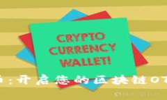 探索钻石币：开启您的区