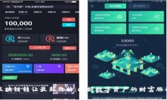 区块链转让最新价格：把