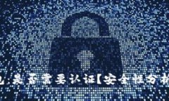 小狐钱包：是否需要认证