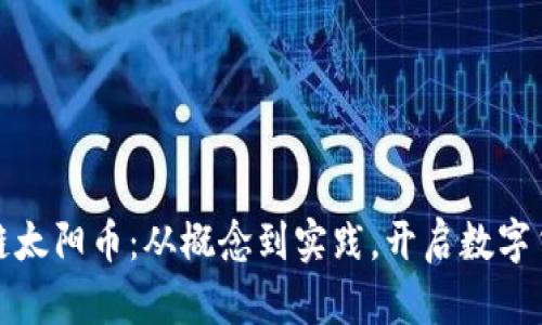 探索区块链太阳币：从概念到实践，开启数字货币新篇章