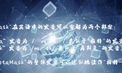 “MetaMask”在英语中的发音可以分解为两个部分：