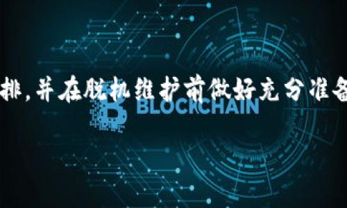 关于“小狐钱包脱机维护的时间”这个问题，其实没有一个确定的答案，因为维护时间会根据具体情境而有所不同。但为了更好地帮助你理解脱机维护的相关内容，我们可以将这个话题细分，并提出一些相关的信息和建议。

什么是小狐钱包脱机维护？

小狐钱包是一款为用户提供数字资产管理和交易服务的钱包工具。脱机维护，顾名思义，就是在不连接互联网的情况下进行系统的维护和更新。这一过程通常会涉及安全性提升、漏洞修复和数据完整性的检查等多个方面，以确保用户的资产安全。

脱机维护的必要性

随着数字资产的普及和区块链技术的快速发展，用户的资产安全问题变得越来越重要。虽然小狐钱包的在线功能为用户带来了便捷，但网络环境的复杂性也让一些潜在的安全威胁如影随形。因此，定期进行脱机维护，可以最大程度地规避网络攻击的风险。

影响脱机维护时间的因素

脱机维护的时间长短与多种因素相关，包括：
ul
    listrong维护内容：/strong如果只是简单地升级系统，可能只需要几分钟；但如果涉及到全面的系统检查和数据迁移，时间可能会延长。/li
    listrong设备状态：/strong如果设备性能较好，那么维护过程会相对顺利；反之，如果设备出现故障，维护时间势必会延长。/li
    listrong用户数量：/strong在高峰时期进行维护，由于用户数据多，会导致维护过程变得复杂，从而耗时更长。/li
/ul

维护过程中的注意事项

在进行脱机维护时，用户需要注意几个关键点：
ul
    listrong备份重要数据：/strong在进行任何维护之前，一定要备份所有重要数据，以防在维护过程中出现数据丢失的情况。/li
    listrong遵循官方指南：/strong小狐钱包通常会给出具体的维护指南和步骤，用户务必要仔细阅读并严格遵循。/li
    listrong关注安全性：/strong在脱机维护期间，不要随意连接其他网络设备，以免引入新的安全隐患。/li
/ul

维护后的数据恢复与验证

完成脱机维护后，确保数据的完整性和正确性是至关重要的。
ul
    listrong数据恢复：/strong检查备份的数据是否完整，并将其恢复到钱包中。/li
    listrong功能验证：/strong启动钱包，进行基本的转账、收款功能测试，确认一切正常。/li
/ul

总结

小狐钱包的脱机维护是保障数字资产安全的重要步骤。虽然没有固定的维护时间，用户应根据自身情况灵活安排，并在脱机维护前做好充分准备。在这个瞬息万变的数字时代，安全意识和科学的维护姿势才是保护资产的最佳方式。

如果你对脱机维护还有其他疑问，建议咨询官方客服，获取更专业的解答。