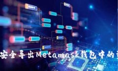 如何安全导出Metamask钱包中