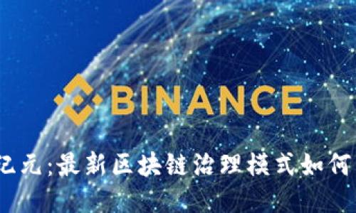 :探索新纪元：最新区块链治理模式如何塑造未来