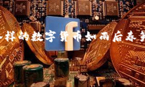 在这个迅猛发展的数字经济时代，区块链数字货币已经成为了现代金融体系的重要组成部分。随着技术的不断进步，各种各样的数字货币如雨后春笋般涌现出来。今天，让我们一起走进这个充满机遇与挑战的世界，探讨当前市场上主流的数字货币及其背后的故事和技术。

解锁数字财富之门：深入了解主流区块链数字货币