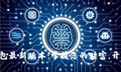 探索小狐APP钱包最新版本