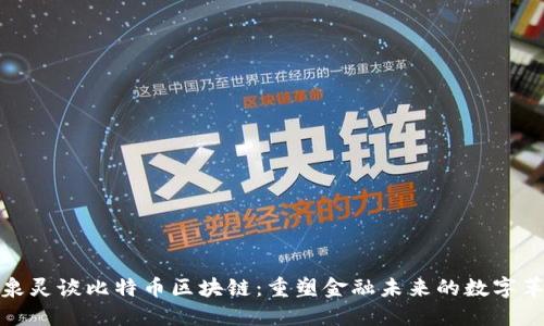 张泉灵谈比特币区块链：重塑金融未来的数字革命