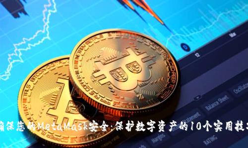 确保您的MetaMask安全：保护数字资产的10个实用技巧