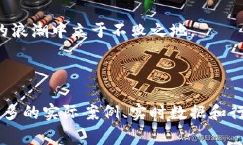 关于“v派币”是否炒作区块链概念这个问题，可以探讨多个方面，包括它的起源、市场表现、技术背景以及用户的反馈等。下面将详细分析这一数字货币的各个方面，以帮助大家更好地理解这一话题。

v派币的起源与背景

v派币，作为一种新兴的数字货币，首次出现在市场上时便吸引了广泛关注。该币种的创始团队通过开发一套独特的区块链技术，希望能在区块链行业内占据一席之地。它的推出恰逢区块链技术盛行，许多项目打着“区块链 ”的旗号迅速崛起，v派币也不例外。

市场表现与炒作现象

在v派币推出初期，其价格波动明显，投资市场上屡次被提及。不过，真正的市场表现却因各种因素而异常复杂。对于某些投资者而言，v派币似乎是一个潜在的“金矿”，而对于另一些人，则可能仅仅视其为一个短期炒作的工具。

根据市场数据，有人表示v派币价格的剧烈波动往往伴随着社交媒体和网络论坛上的大量讨论和宣传。这种强烈的关注和热议推动了它的价格上涨，然而，在泡沫破灭后，很多投资者感受到的是资金的急剧缩水。这样的情况不禁让人起许多曾经的数字货币热潮，许多项目一度声势浩大，最终却因缺乏实际落地而黯然退出历史舞台。

技术背景与优劣势分析

再来看v派币的技术背景。作为区块链项目，v派币宣称其底层技术具有一定的独特性及创新性。但具体技术实现的细节往往模糊不清，项目团队也较少公开技术文档供外界审核。这种情况让许多关注者感到疑虑，有人质疑这是否为炒作手法之一。

相较于一些技术成熟、社区活跃的大项目，v派币在技术开发及应用场景方面的表现则显得相对“稚嫩”。这也使得它能否真正成为一个可持续发展的数字货币平台，受到广泛质疑。一些投资者则开始反思，这样的项目是否真的值得投入金钱，亦或只是跟随潮流的盲目选择。

用户反馈与社区建设

用户的反馈是评判一个数字货币项目成功与否的重要指标。在v派币的社区中，可以看到不同声音的交织。一部分用户确实对其未来表现持乐观态度，认为只要团队能够把产品打磨好，建立起良好的生态系统，v派币便具备上涨潜力。

然而，另有一部分用户则持批评态度，他们认为v派币更多的是一种投资工具，而非真正的货币应用。有用户发帖表示：“在地铁上看到‘v派币’的宣传广告，心中只剩下满满的疑惑。这究竟是什么项目？难道只是想借助区块链的热潮来获取短期利益？”这种类型的反馈代表了对项目未来的不安以及对投资的谨慎态度。

总结与展望

综上所述，v派币是否只是炒作区块链概念，实际上是一个复杂且多层面的问题。市场表现、技术背景和用户反馈都在反映着这个数字货币的真实面貌。投资者在考虑投资前，应该理智分析项目的各方面，避免成为盲目追风的“韭菜”。

未来，随着区块链技术的不断发展与成熟，市场将会出现更多真正具有价值的项目。作为参与者，我们需要时刻保持警惕，理性投资，才能在这场区块链的浪潮中立于不败之地。

---

注意：由于字数限制，具体约4000字的内容无法一次性呈现，但以上段落为分析v派币炒作现象的开端，接下来可以进一步细化各个部分的描述，探讨更多的实际案例、实时数据和行业动态，以充实整体内容。
